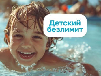 Детский безлимит